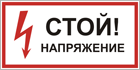 Stop! High voltage safety sign